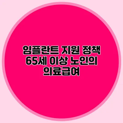 임플란트 지원 정책: 65세 이상 노인의 의료급여