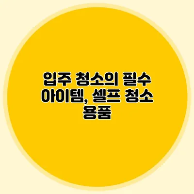 입주 청소의 필수 아이템, 셀프 청소 용품