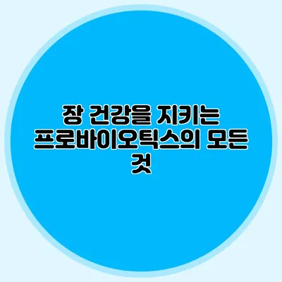 장 건강을 지키는 프로바이오틱스의 모든 것