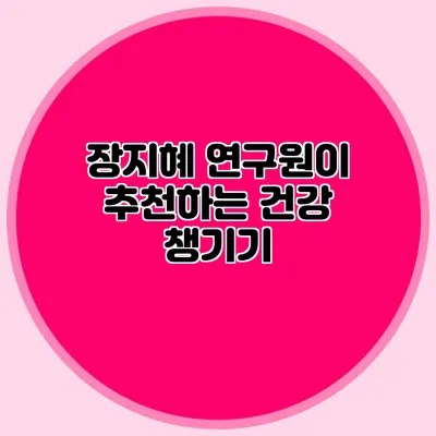 장지혜 연구원이 추천하는 건강 챙기기