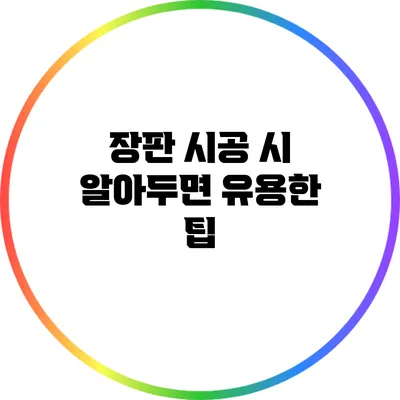 장판 시공 시 알아두면 유용한 팁
