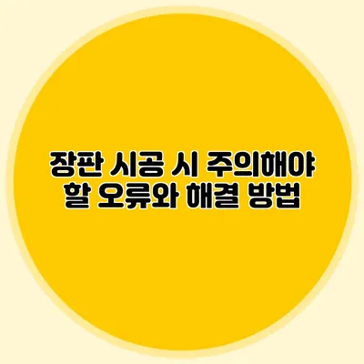 장판 시공 시 주의해야 할 오류와 해결 방법