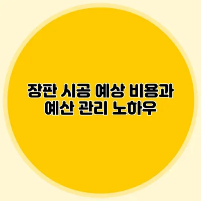 장판 시공 예상 비용과 예산 관리 노하우