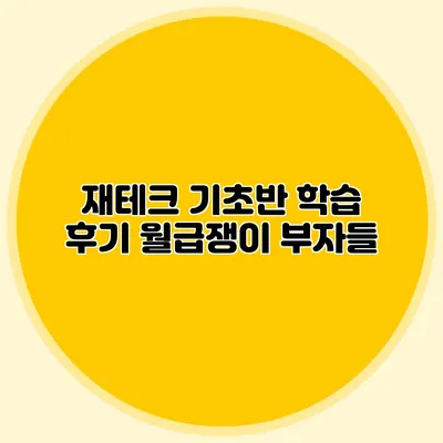재테크 기초반 학습 후기: 월급쟁이 부자들