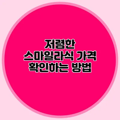 저렴한 스마일라식 가격 확인하는 방법