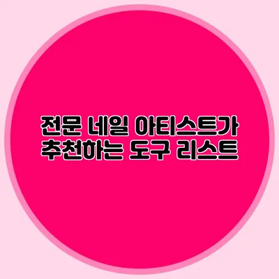 전문 네일 아티스트가 추천하는 도구 리스트