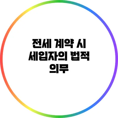 전세 계약 시 세입자의 법적 의무