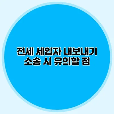 전세 세입자 내보내기 소송 시 유의할 점
