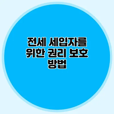 전세 세입자를 위한 권리 보호 방법