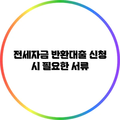 전세자금 반환대출 신청 시 필요한 서류