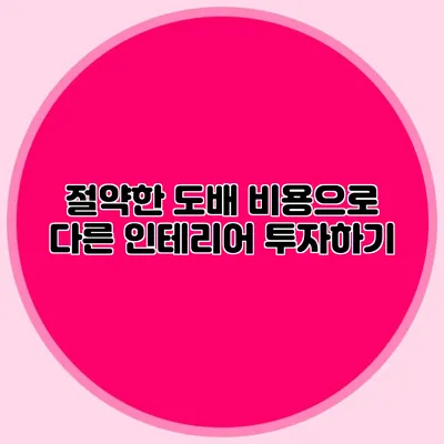 절약한 도배 비용으로 다른 인테리어 투자하기