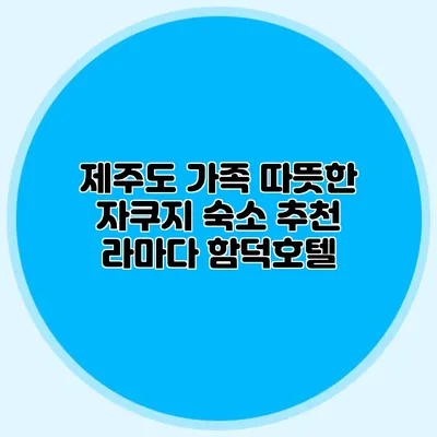 제주도 가족 따뜻한 자쿠지 숙소 추천: 라마다 함덕호텔