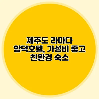 제주도 라마다 함덕호텔, 가성비 좋고 친환경 숙소