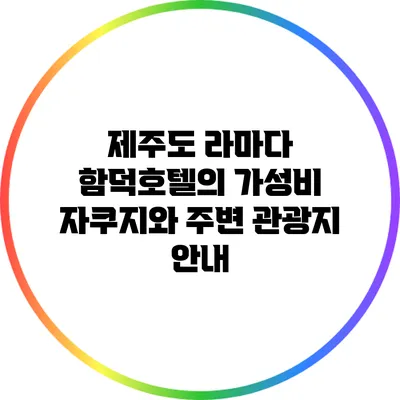 제주도 라마다 함덕호텔의 가성비 자쿠지와 주변 관광지 안내