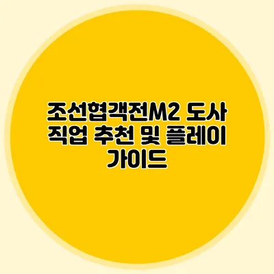 조선협객전M2 도사 직업 추천 및 플레이 가이드