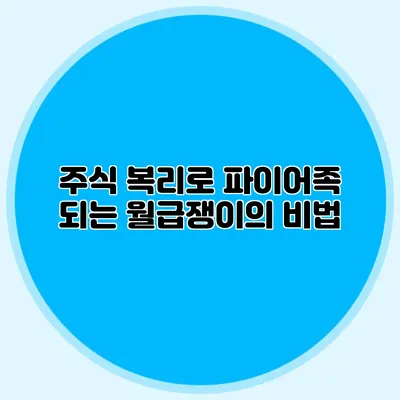 주식 복리로 파이어족 되는 월급쟁이의 비법