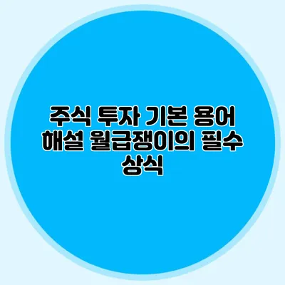 주식 투자 기본 용어 해설: 월급쟁이의 필수 상식