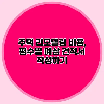 주택 리모델링 비용, 평수별 예상 견적서 작성하기