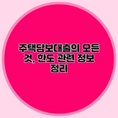 주택담보대출의 모든 것, 한도 관련 정보 정리