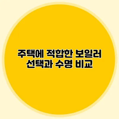 주택에 적합한 보일러 선택과 수명 비교