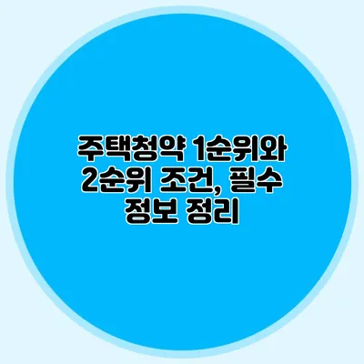 주택청약 1순위와 2순위 조건, 필수 정보 정리