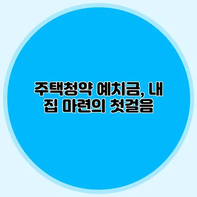 주택청약 예치금, 내 집 마련의 첫걸음