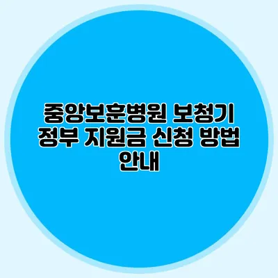 중앙보훈병원 보청기 정부 지원금 신청 방법 안내