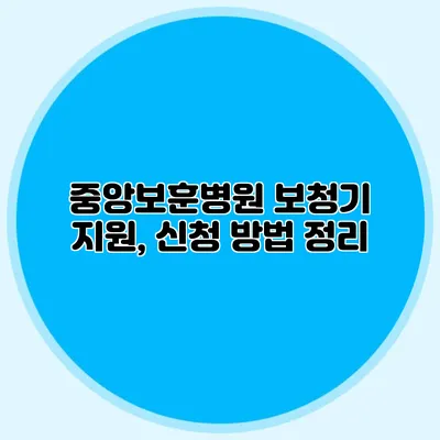 중앙보훈병원 보청기 지원, 신청 방법 정리
