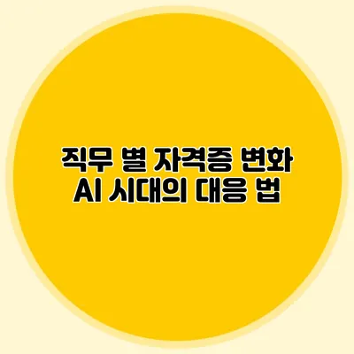 직무 별 자격증 변화: AI 시대의 대응 법