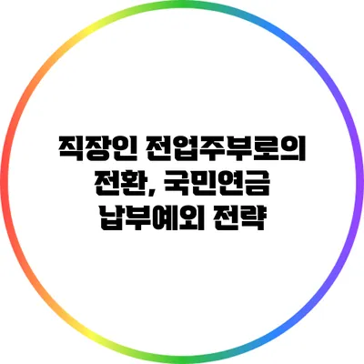 직장인 전업주부로의 전환, 국민연금 납부예외 전략