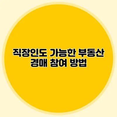 직장인도 가능한 부동산 경매 참여 방법