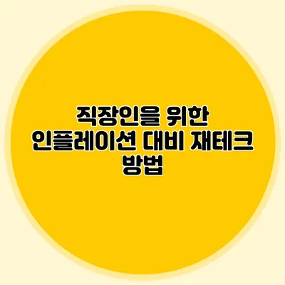 직장인을 위한 인플레이션 대비 재테크 방법