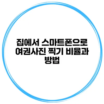 집에서 스마트폰으로 여권사진 찍기 비율과 방법