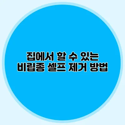 집에서 할 수 있는 비립종 셀프 제거 방법