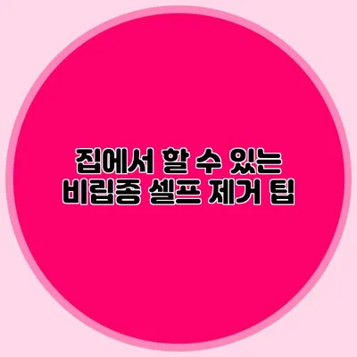 집에서 할 수 있는 비립종 셀프 제거 팁