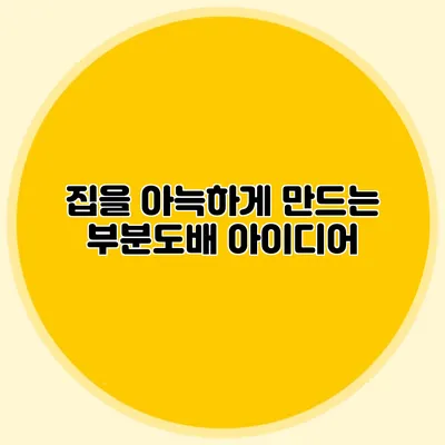 집을 아늑하게 만드는 부분도배 아이디어