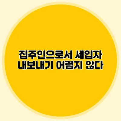 집주인으로서 세입자 내보내기 어렵지 않다?