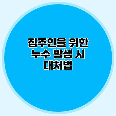 집주인을 위한 누수 발생 시 대처법