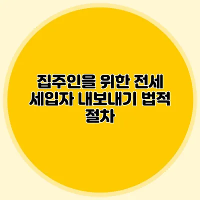 집주인을 위한 전세 세입자 내보내기 법적 절차