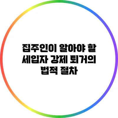 집주인이 알아야 할 세입자 강제 퇴거의 법적 절차