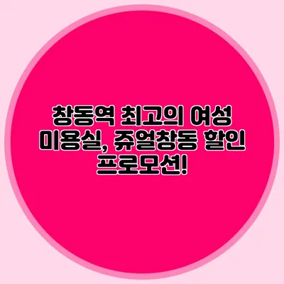 창동역 최고의 여성 미용실, 쥬얼창동 할인 프로모션!