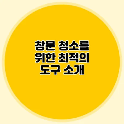 창문 청소를 위한 최적의 도구 소개