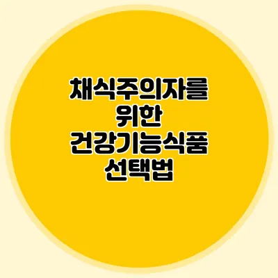 채식주의자를 위한 건강기능식품 선택법