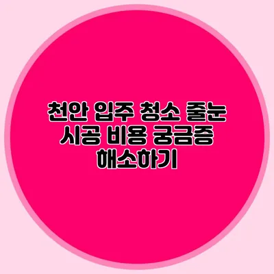 천안 입주 청소 줄눈 시공 비용 궁금증 해소하기