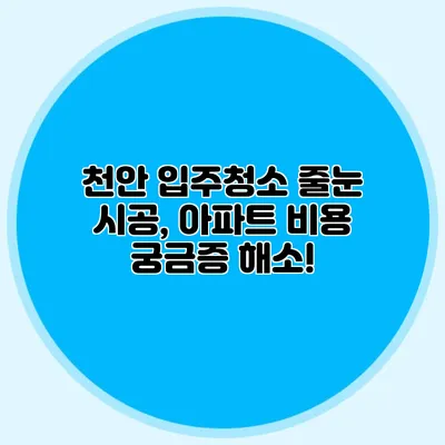 천안 입주청소 줄눈 시공, 아파트 비용 궁금증 해소!