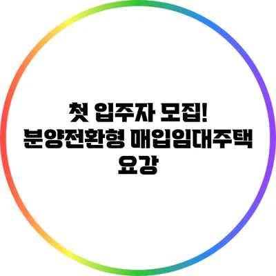 첫 입주자 모집! 분양전환형 매입임대주택 요강