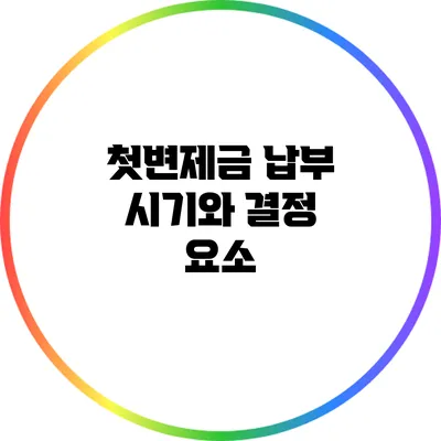 첫변제금 납부 시기와 결정 요소