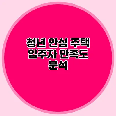 청년 안심 주택 입주자 만족도 분석