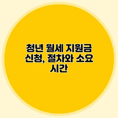 청년 월세 지원금 신청, 절차와 소요 시간
