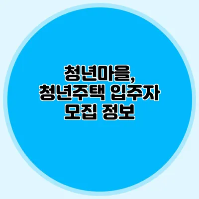 청년마을, 청년주택 입주자 모집 정보